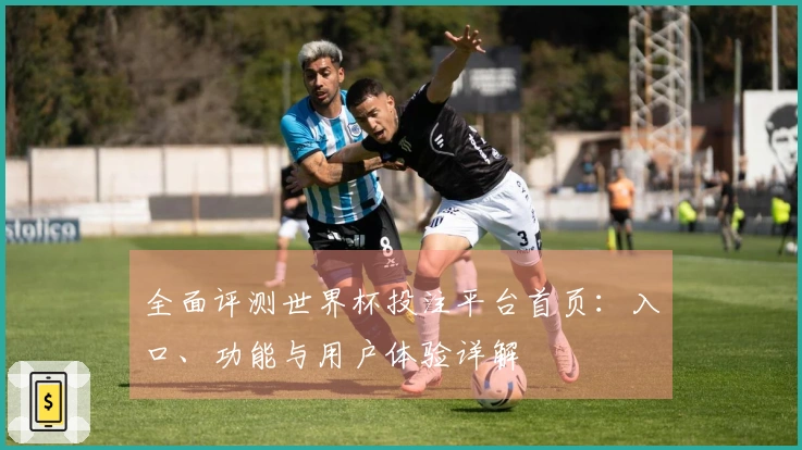 全面评测世界杯投注平台首页：入口、功能与用户体验详解