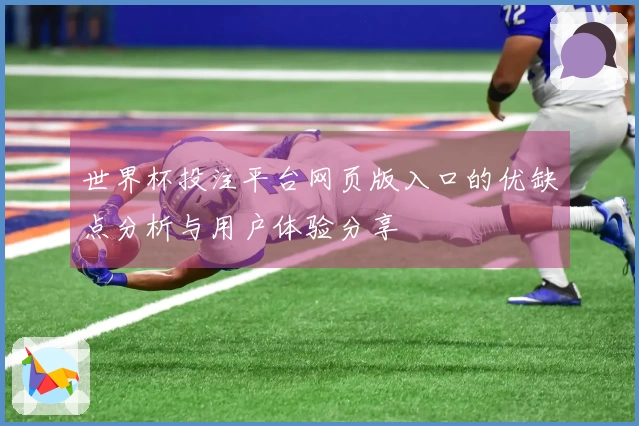 世界杯投注平台网页版入口的优缺点分析与用户体验分享