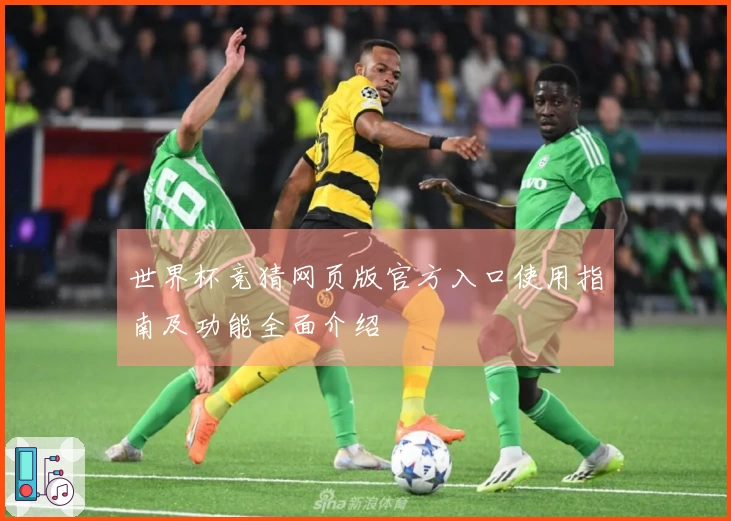 世界杯竞猜网页版官方入口使用指南及功能全面介绍