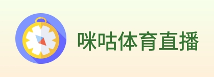 咪咕体育直播 Logo